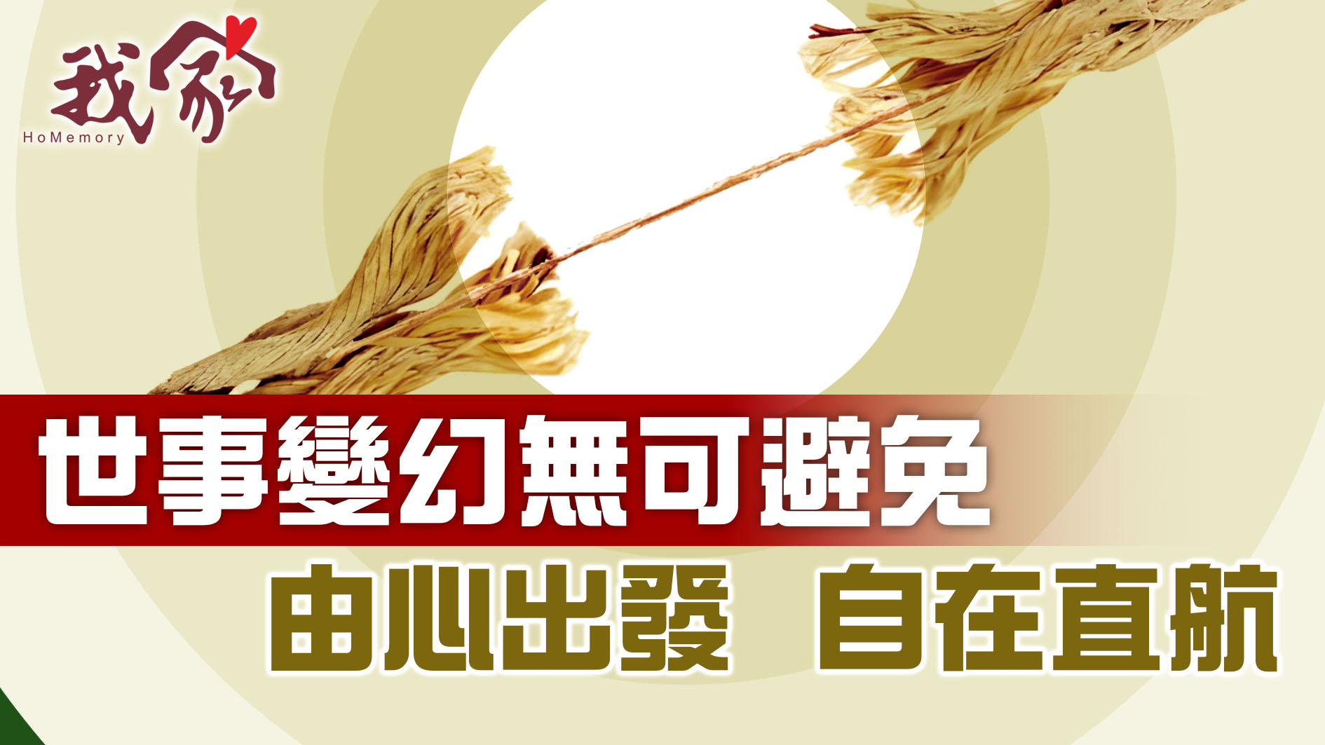 世事變幻無可避免  由心出發  自在直航